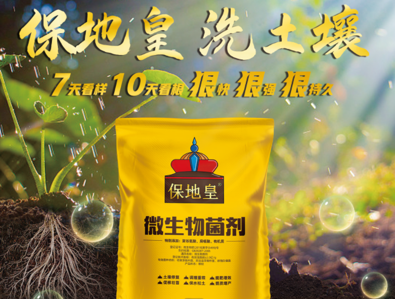 同樣是微生物菌劑，為何保地皇這么優(yōu)秀!